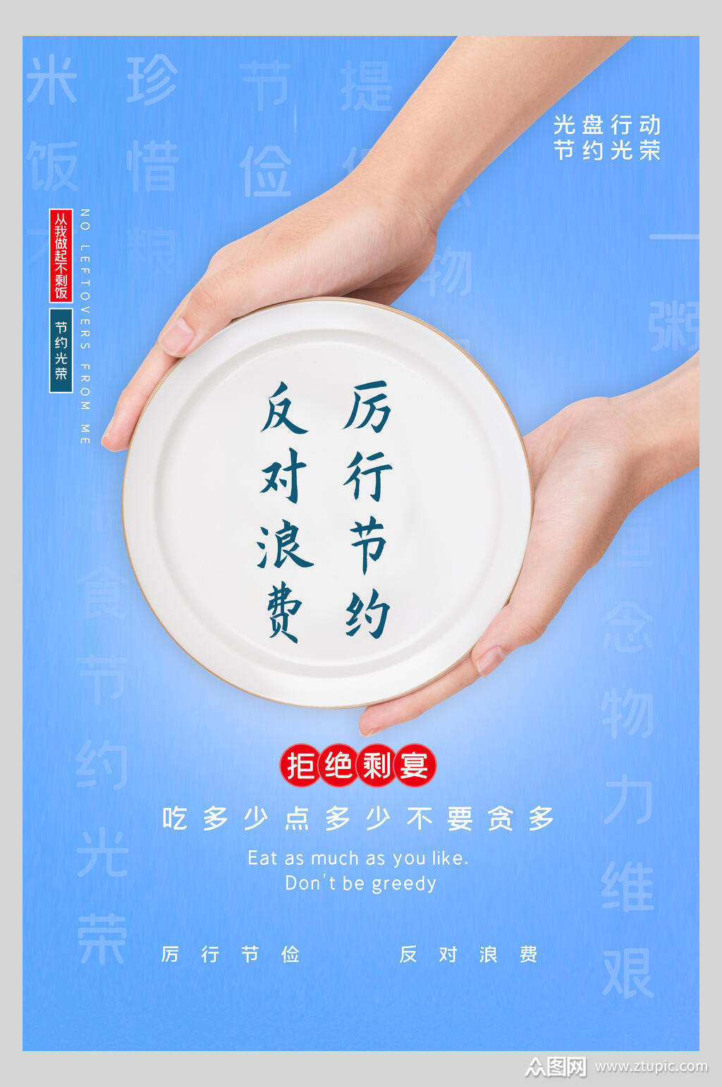 蓝色反对浪费厉行节约光盘行动海报