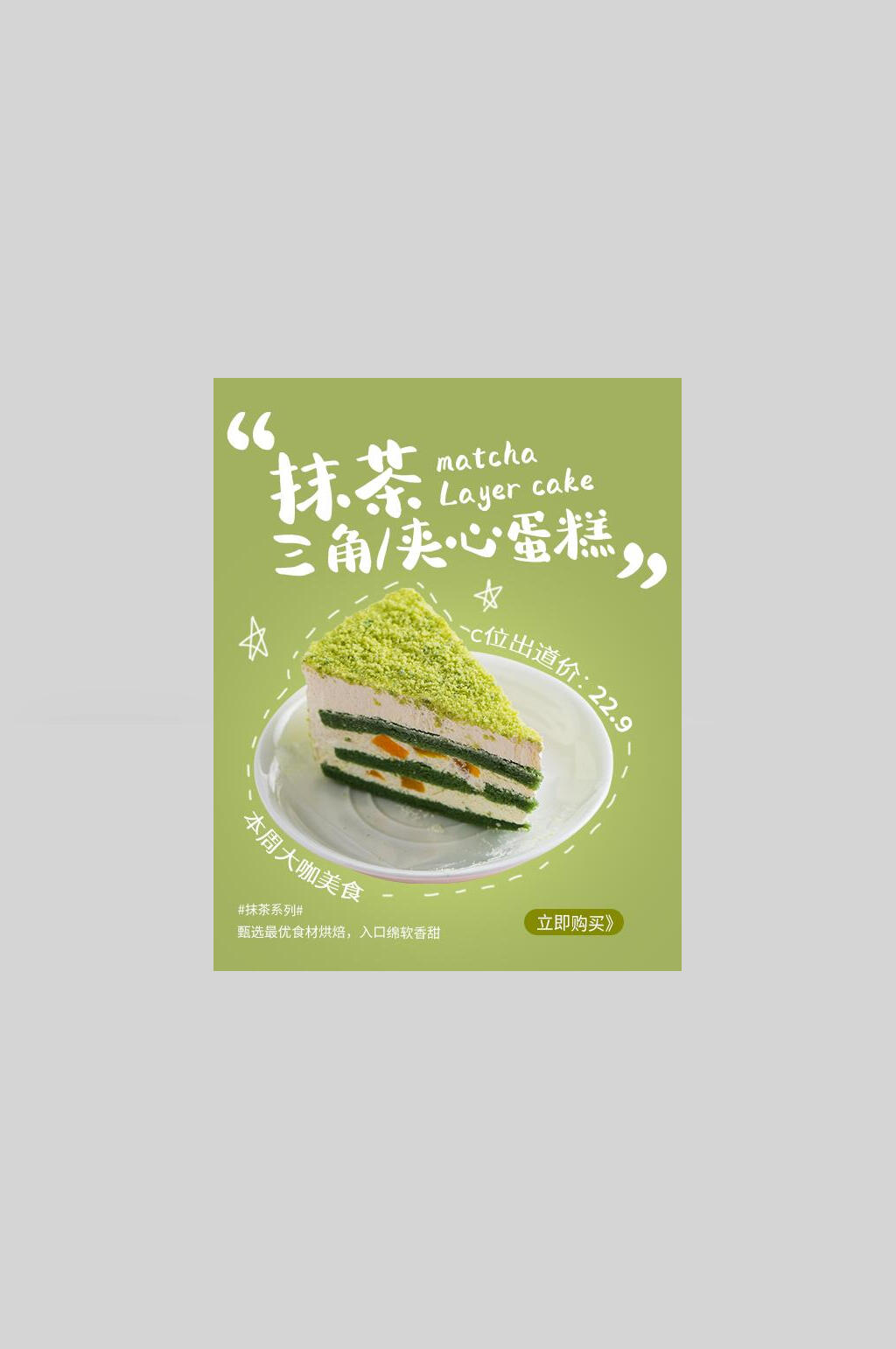 抹茶蛋糕美食蛋糕宣传海报素材