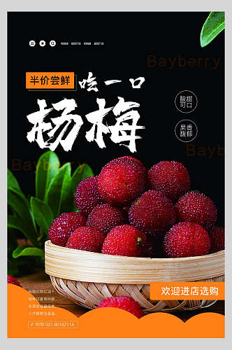 杨梅水果果汁海报