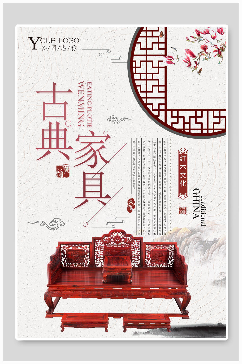 中国风古典家具海报素材