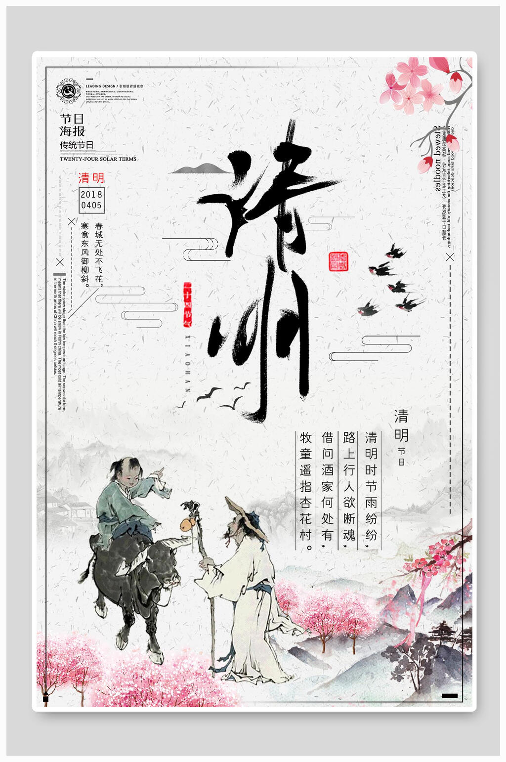 中国风国画清明节海报设计素材