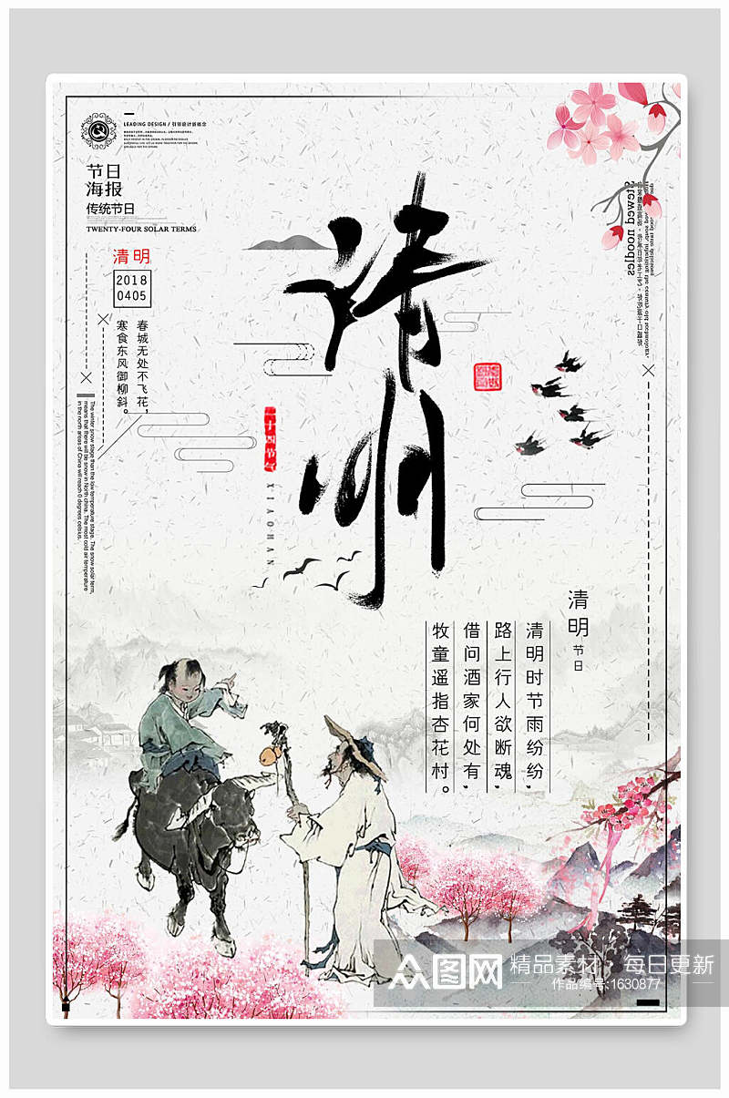 中国风国画清明节海报设计素材
