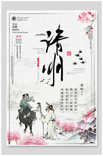 中国风国画清明节海报设计