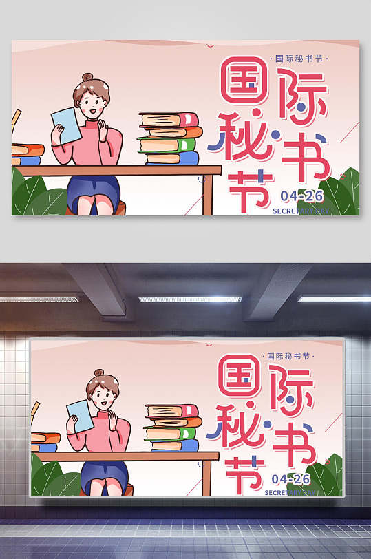 创意简约秘书节海报展板