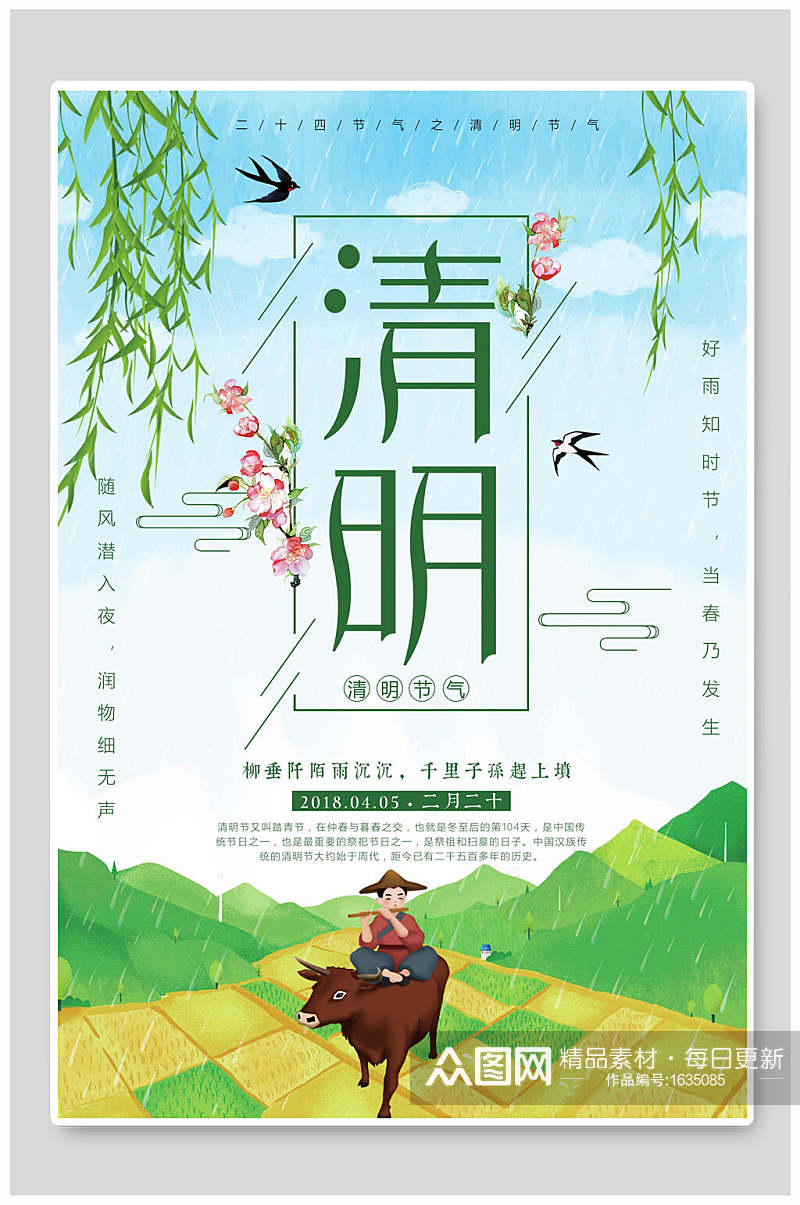 中国风小清新清明节海报设计素材
