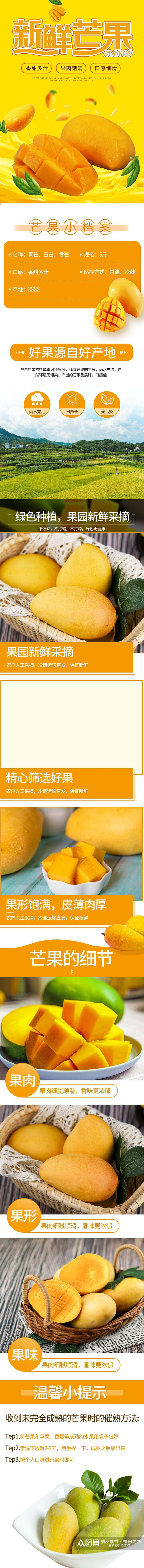 新鲜芒果水果详情页设计素材