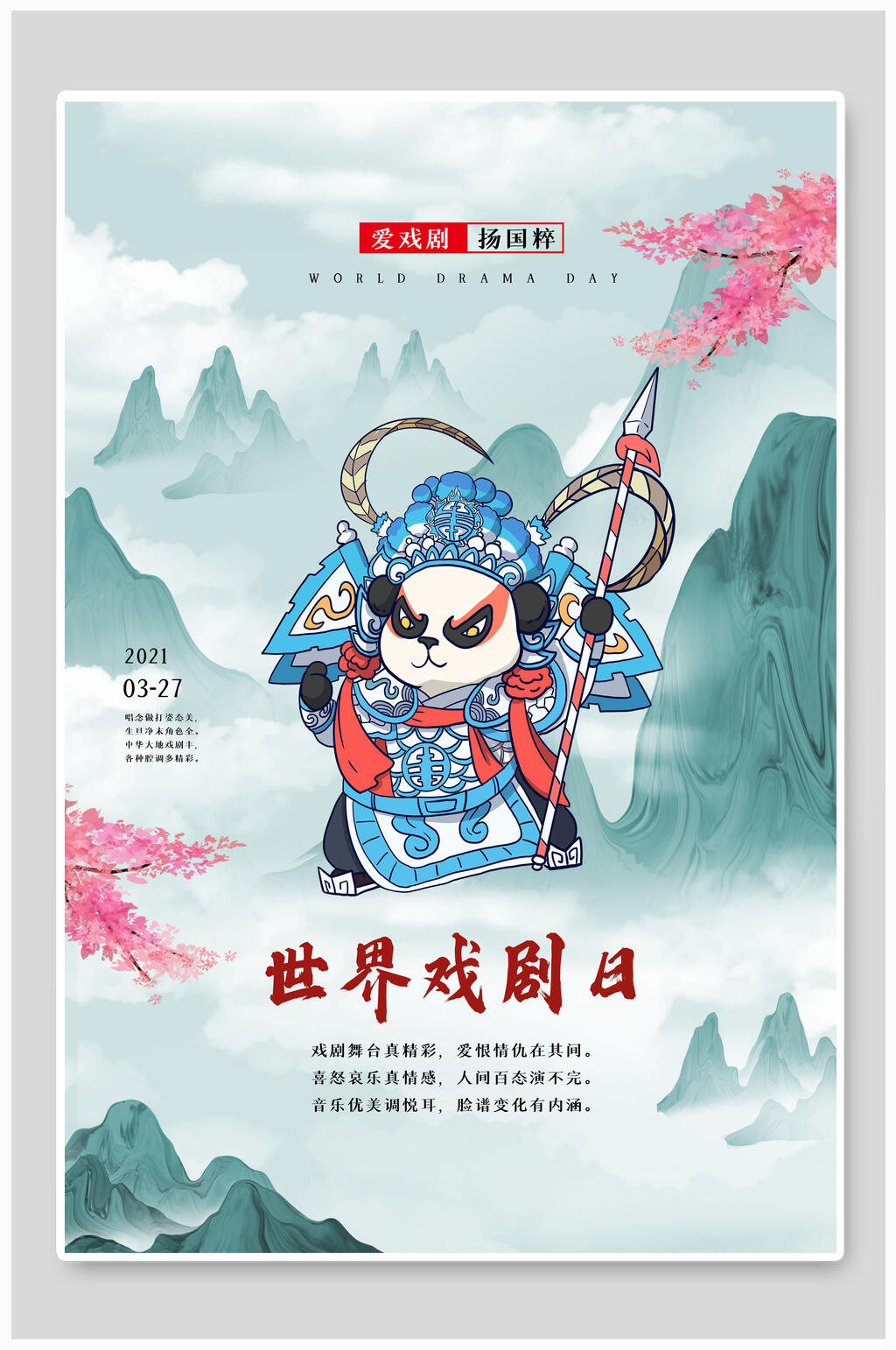 世界戏剧日海报素材