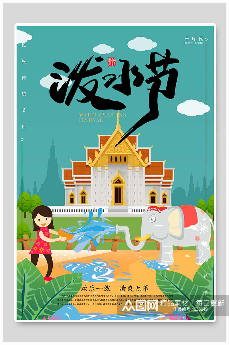 大象泼水节宣传海报素材