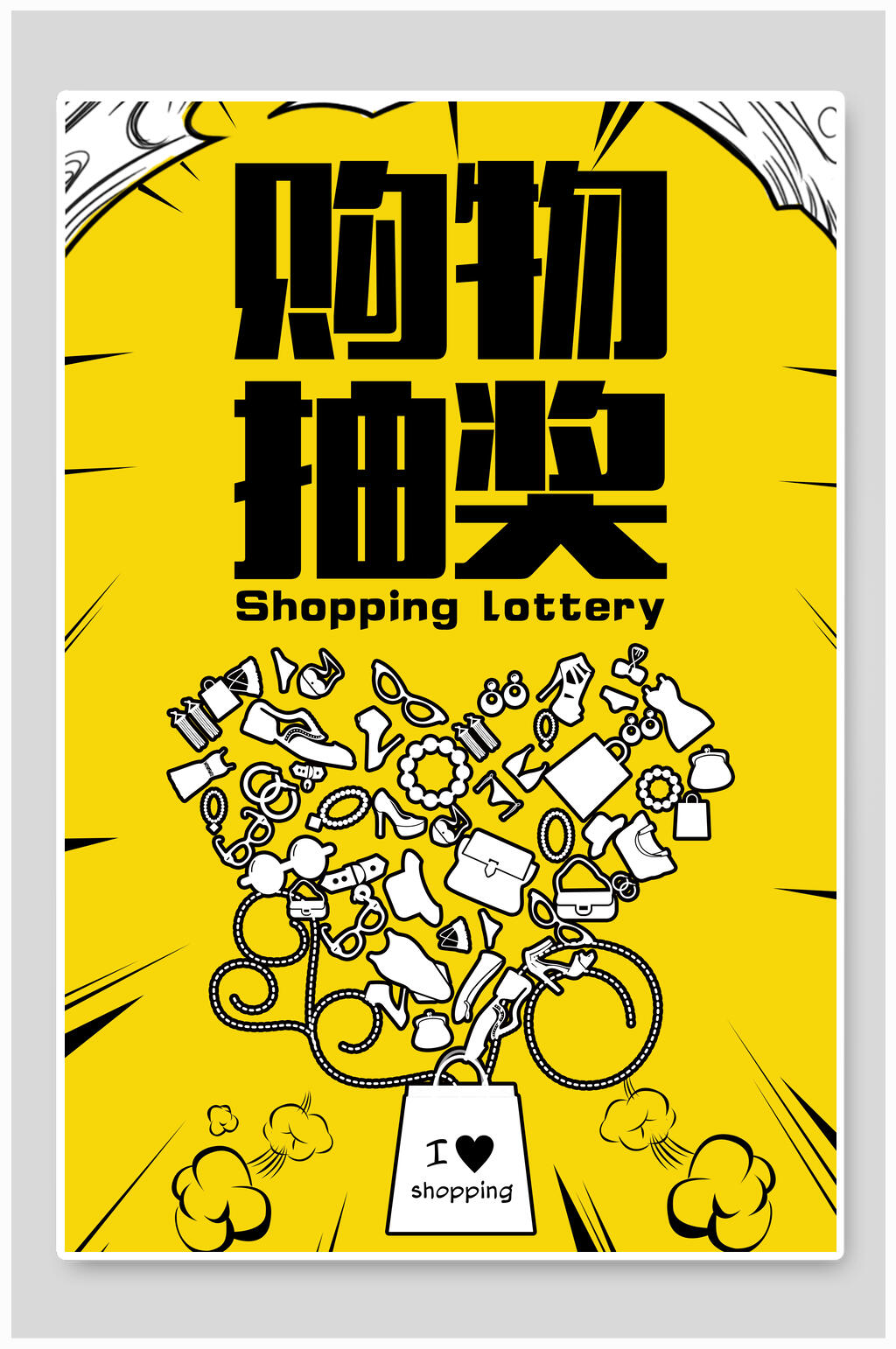 波普风购物抽奖促销海报素材