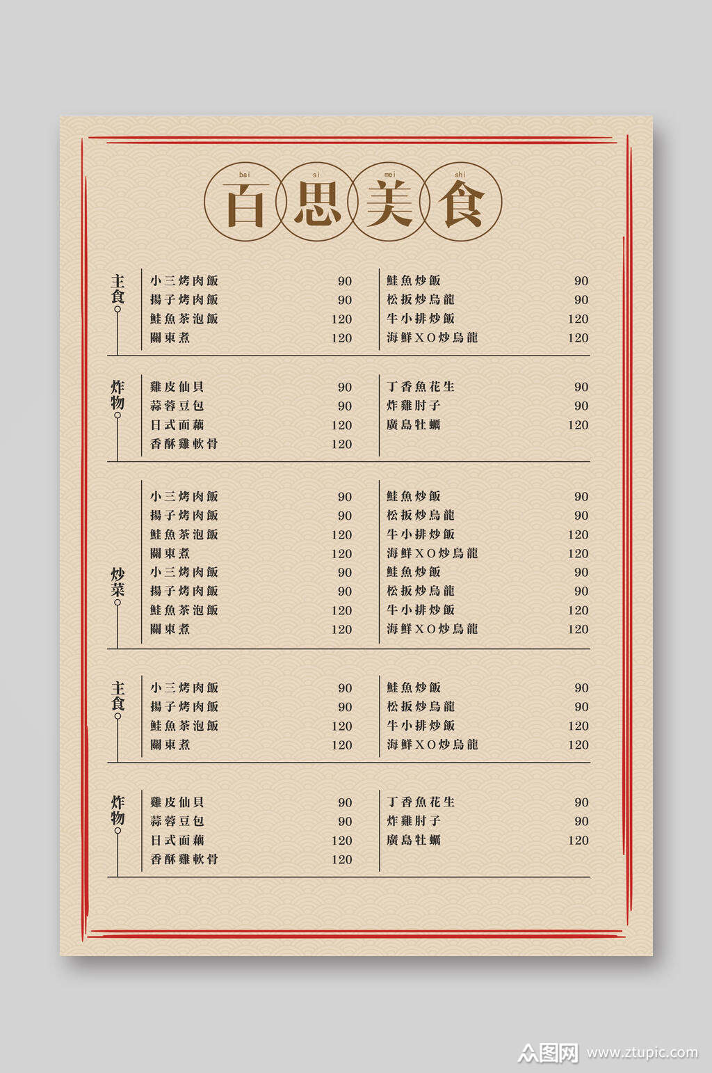 古朴百思美食中式菜单宣传单模板下载-编号1658198-众图网