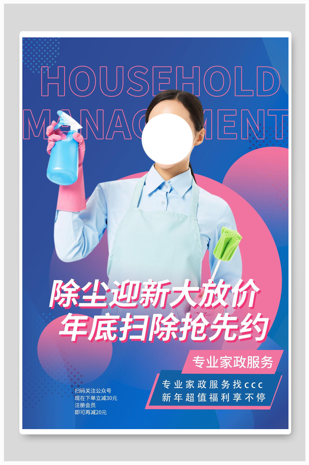 除尘迎新大放价家政服务海报素材