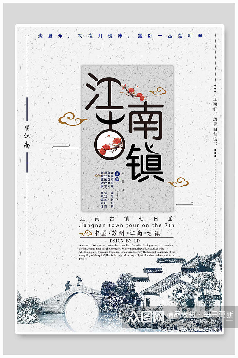中国风水墨江南古镇旅游海报素材
