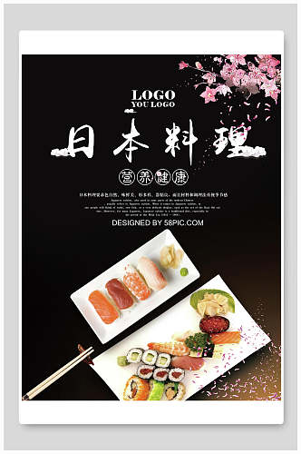 营养健康日本料理寿司美食海报