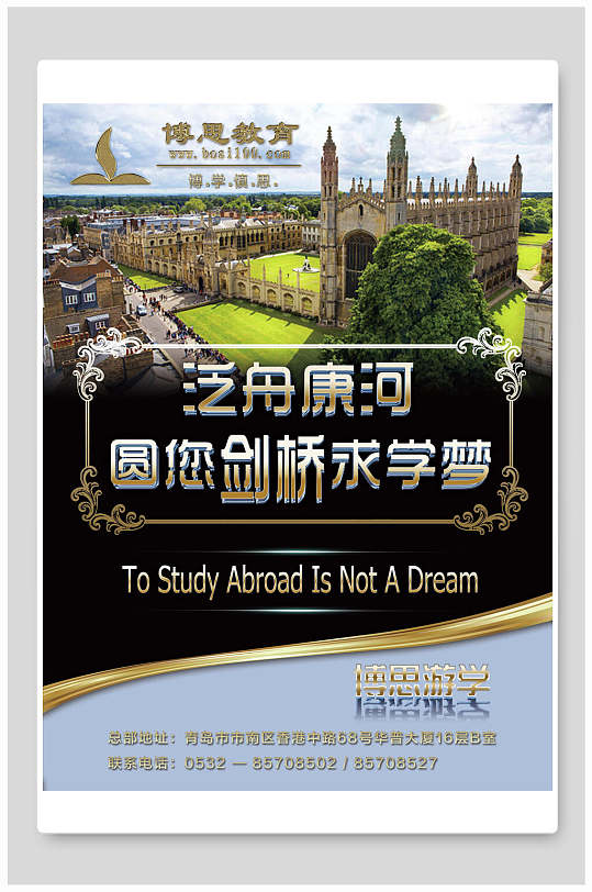 国外游学剑桥求学梦海报