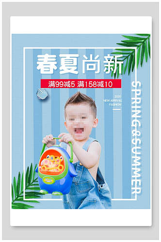 春夏尚新婴用品促销海报