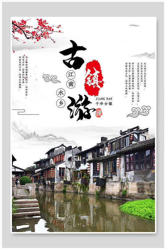 江南水乡古镇旅游海报-众图网