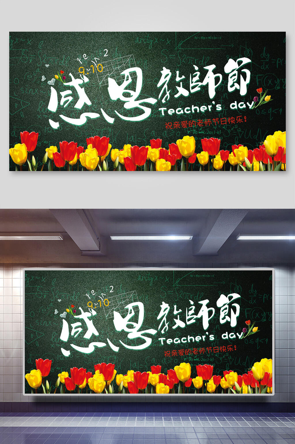黑板风感恩教师节谢师宴背景海报素材