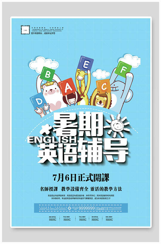 暑期英语辅导班海报设计素材-暑期英语辅导班海报模板下载-众屯网