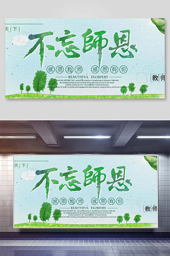 不忘师恩教师节谢师宴背景海报