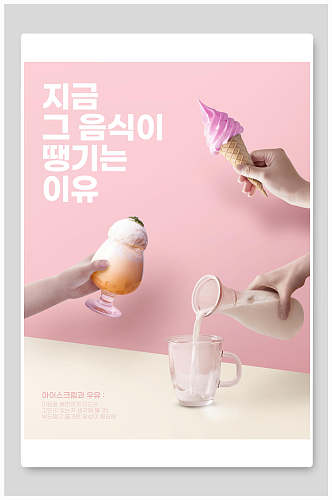韩式牛奶冰淇淋美食海报设计