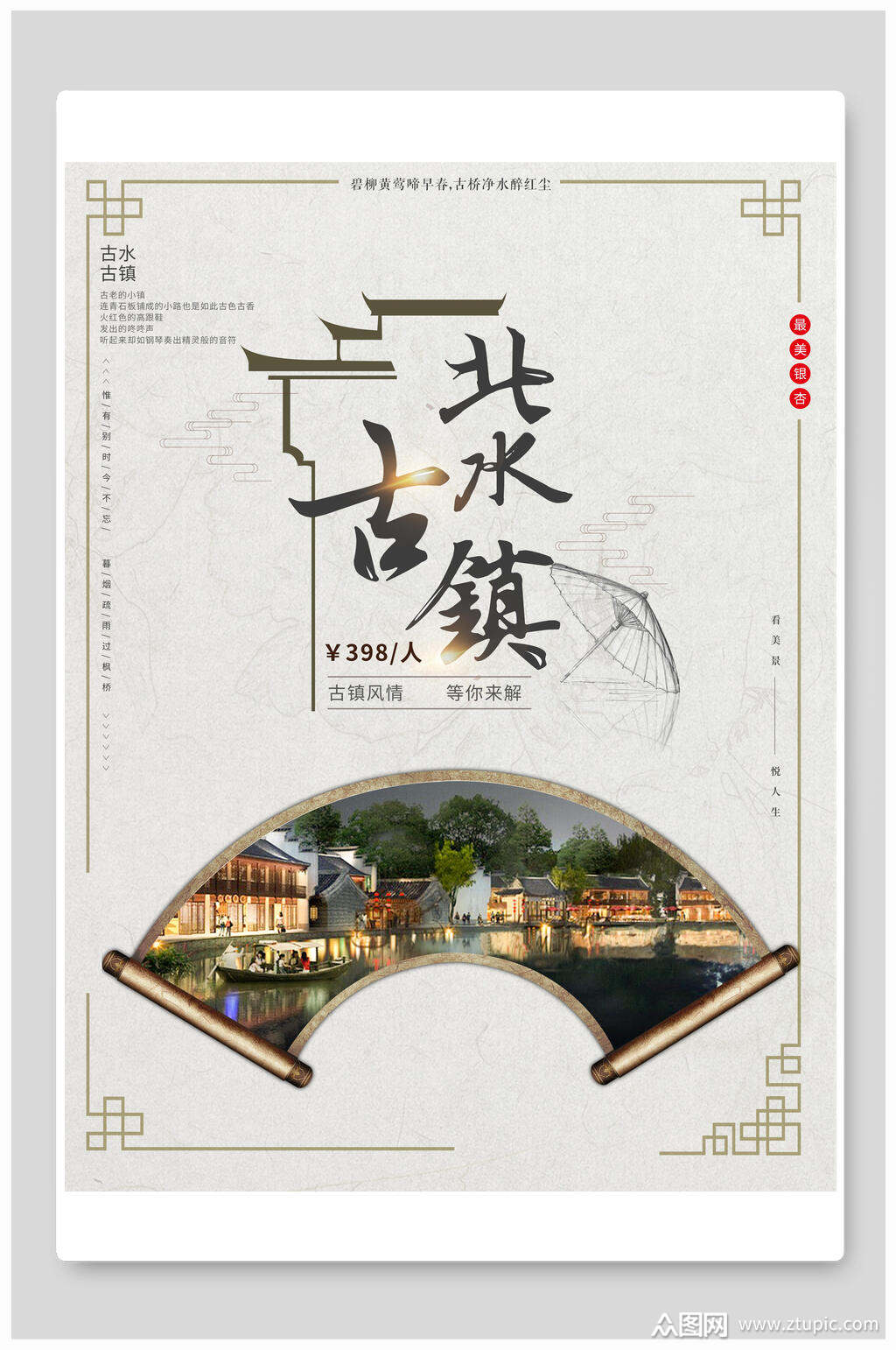 北水古镇旅游海报