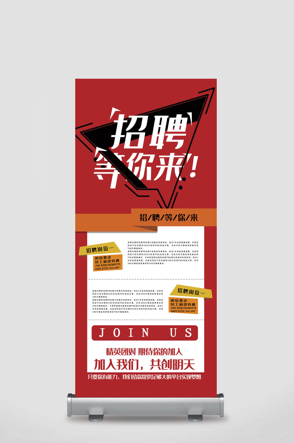红色等你来招聘易拉宝x展架素材
