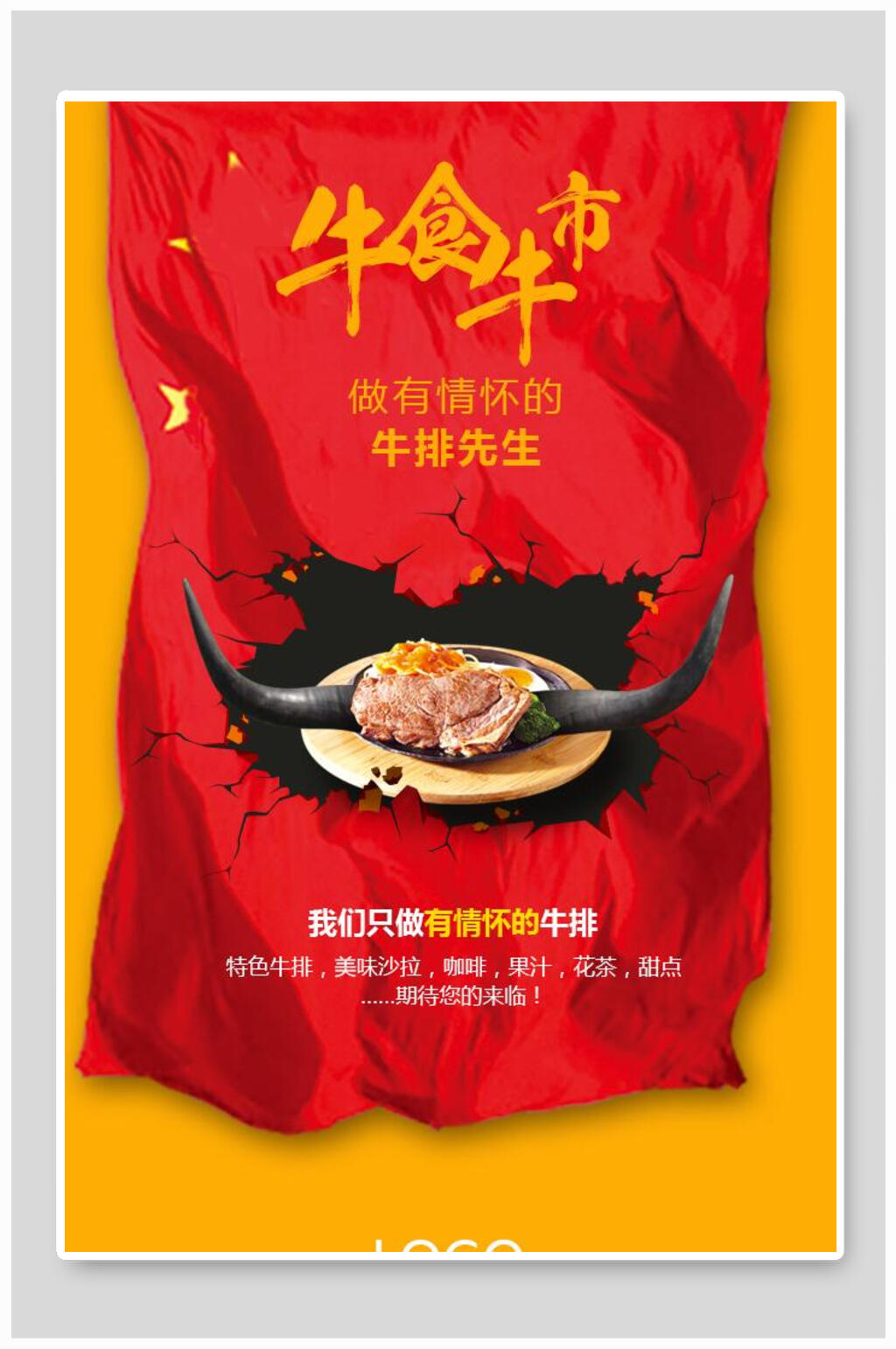 牛食牛市牛肉美食海报素材