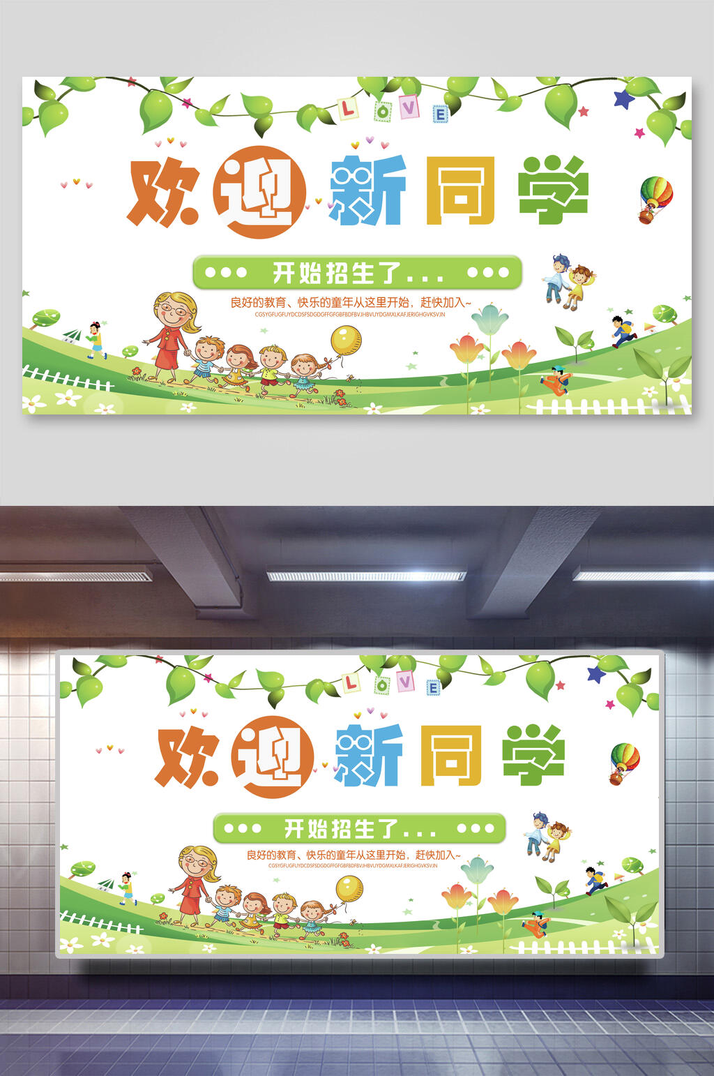 欢迎新同学卡通幼儿园招生展板素材