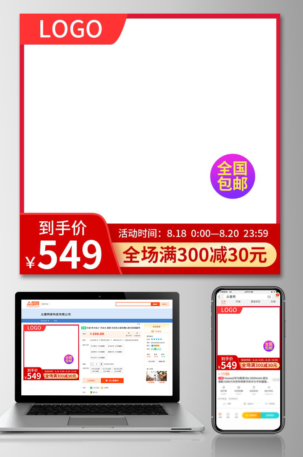 红色通用电商直通车主图素材