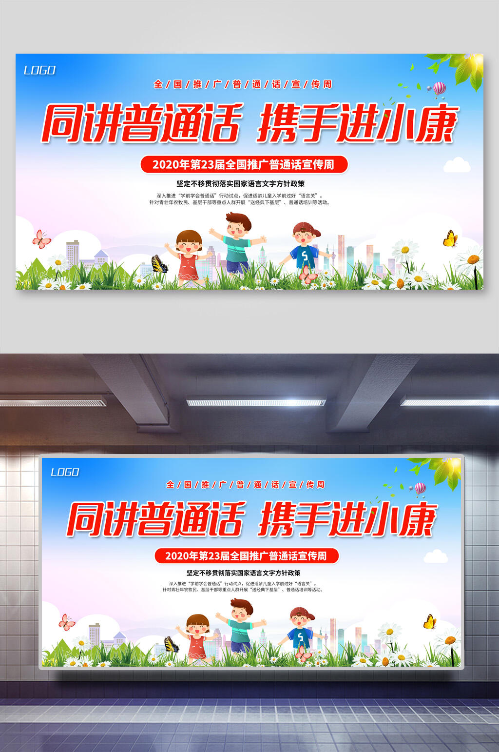 推广普通话携手进小康展板海报素材