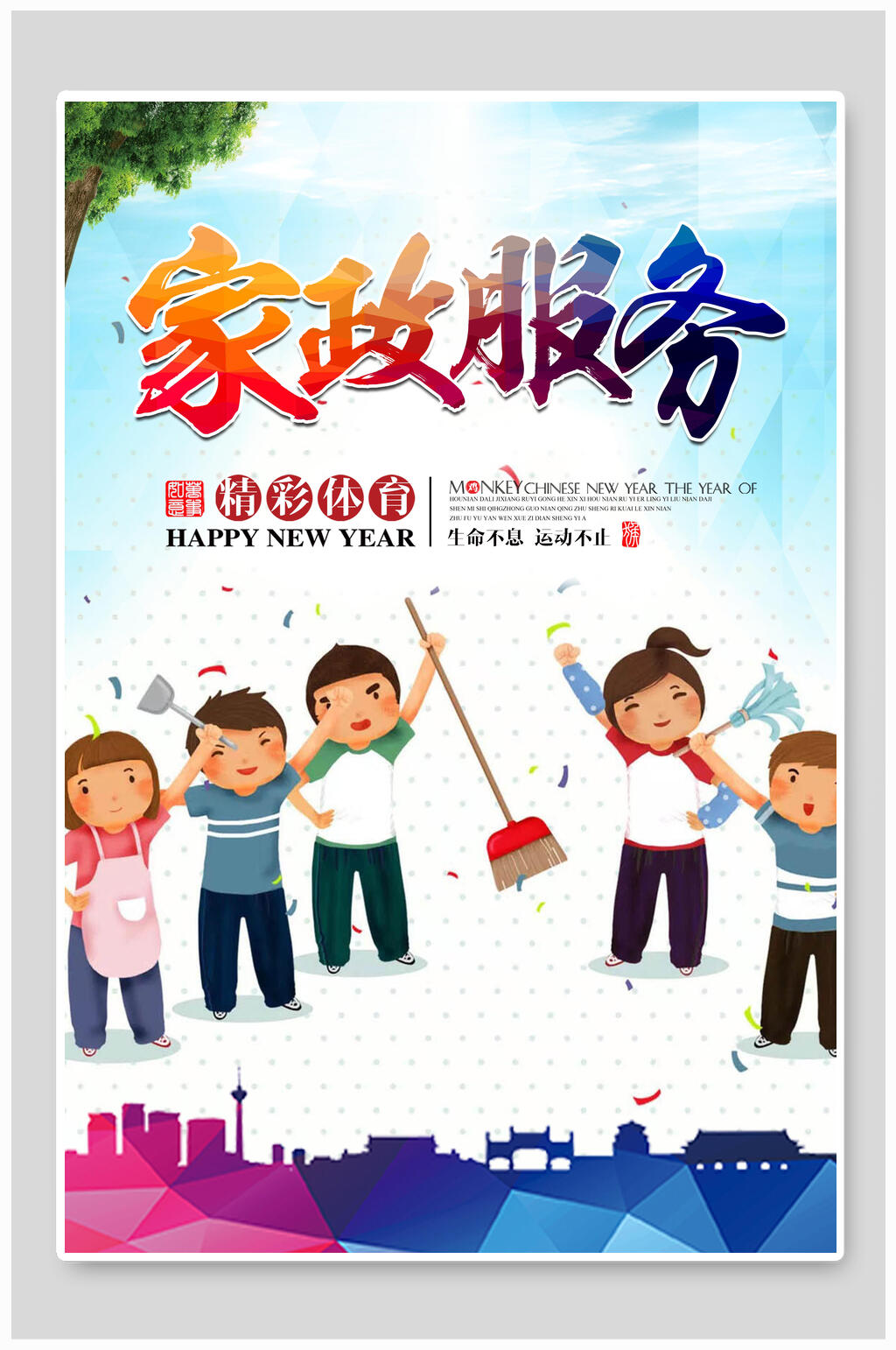 卡通家政服务海报素材