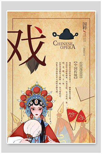 中国传统戏剧海报