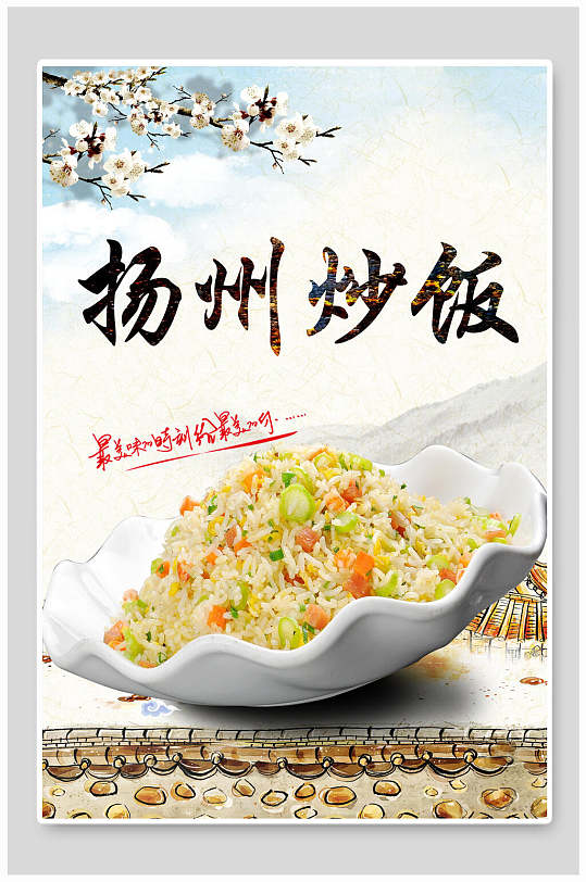 扬州炒饭美食海报