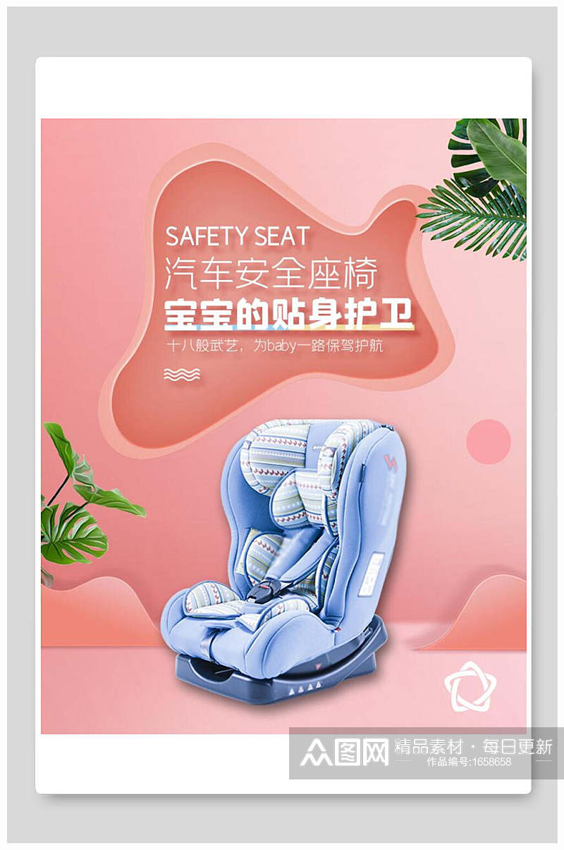 汽车安全座椅母婴用品海报素材