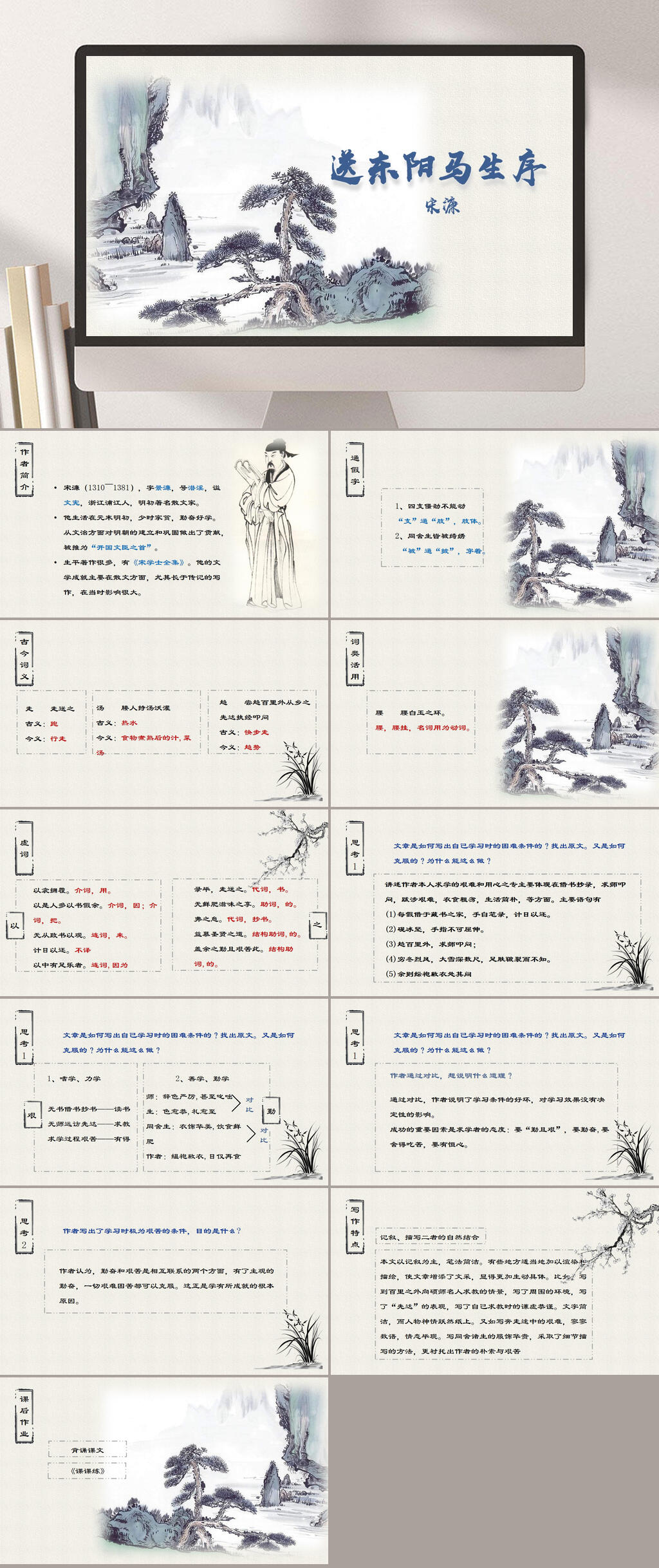 八年级送东阳马生序山水景PPT课件素材