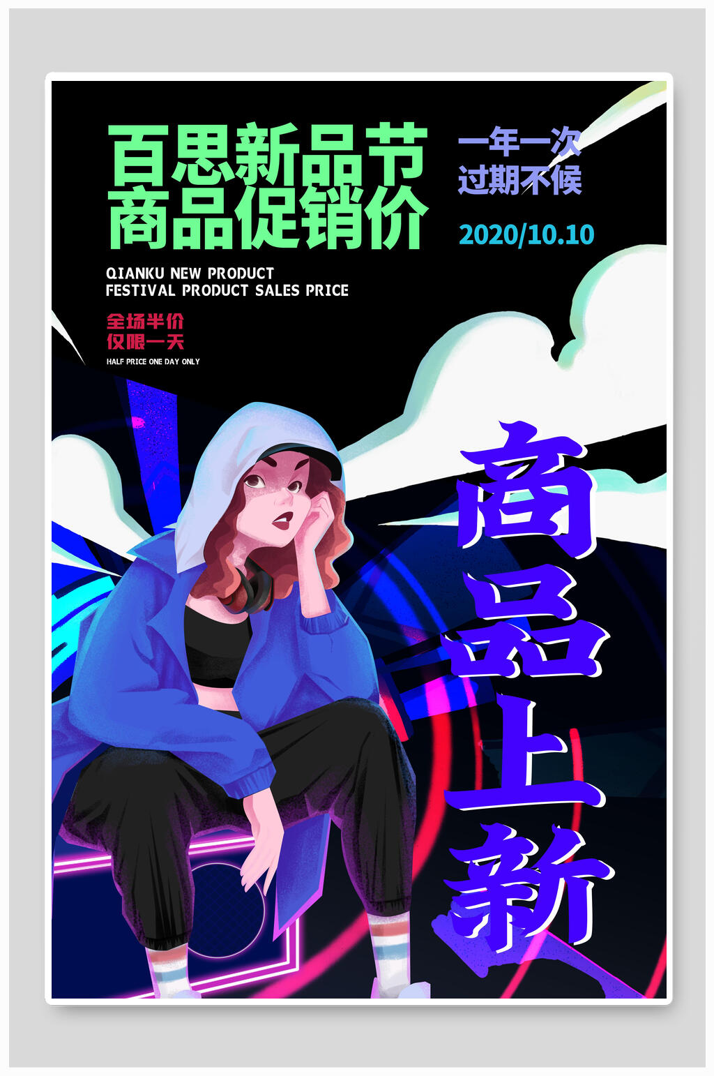 商品上新漫画风海报设计素材