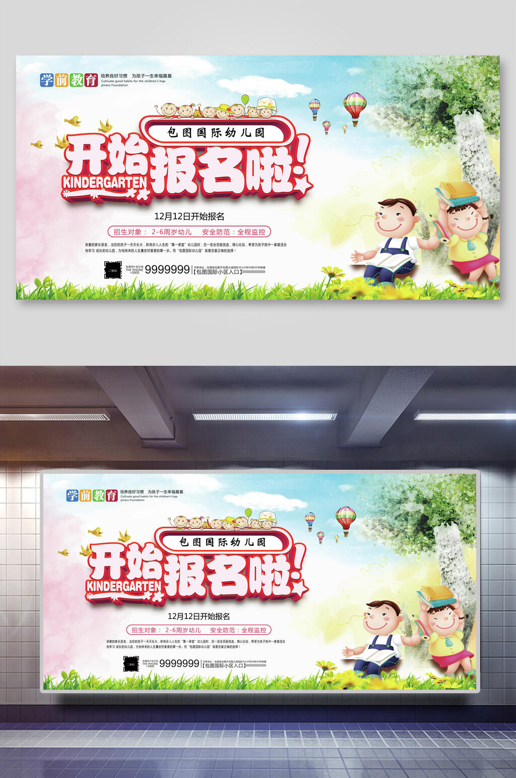 清新卡通幼儿园招生展板素材