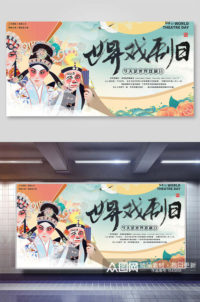 中国风世界戏剧日海报展板素材