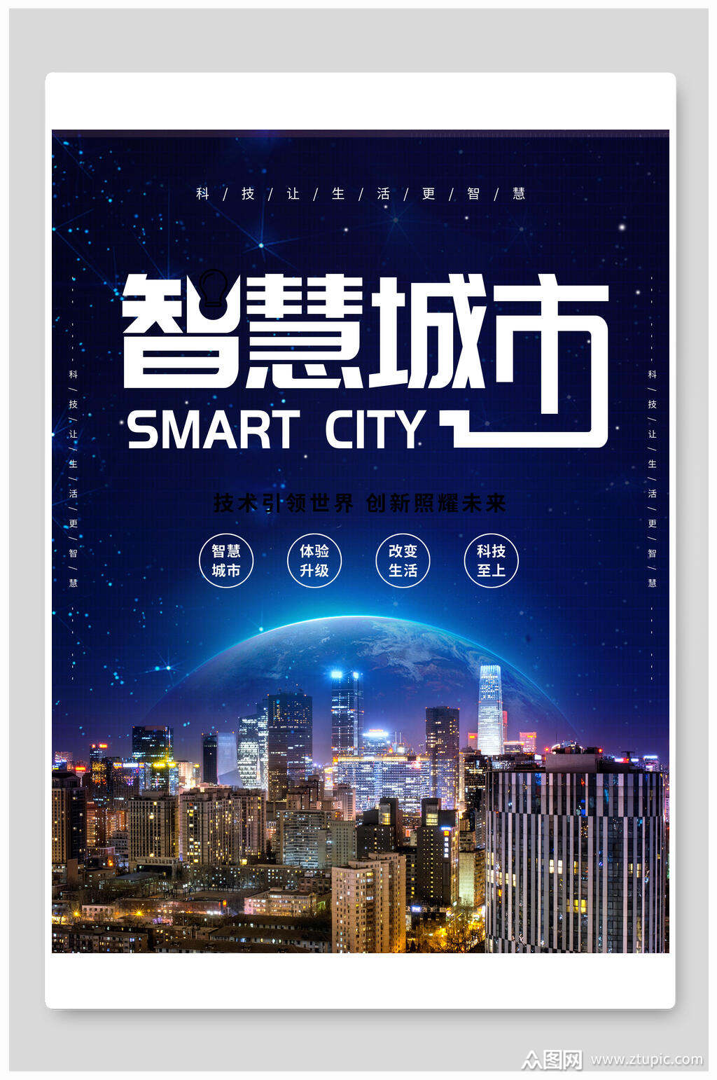 商务科技智慧城市宣传展板海报素材