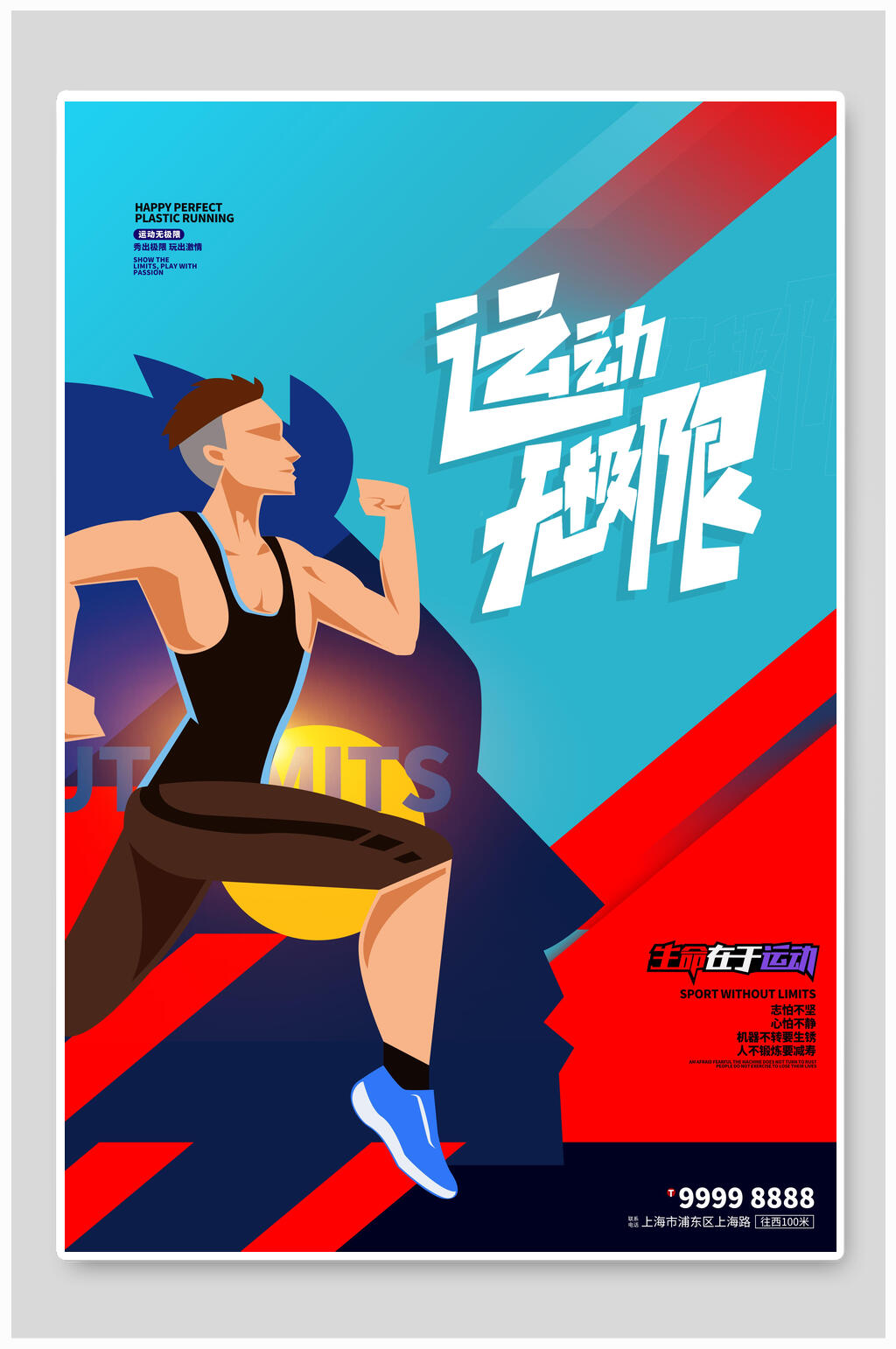 运动无极限漫画风海报设计素材