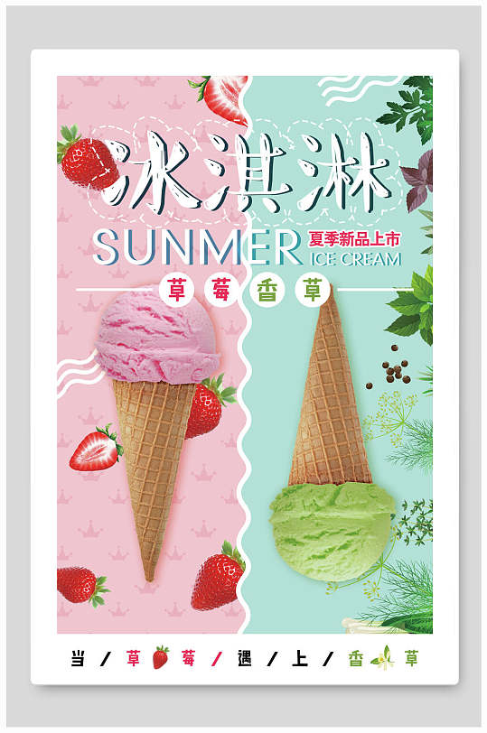 草莓香草冰淇淋海报