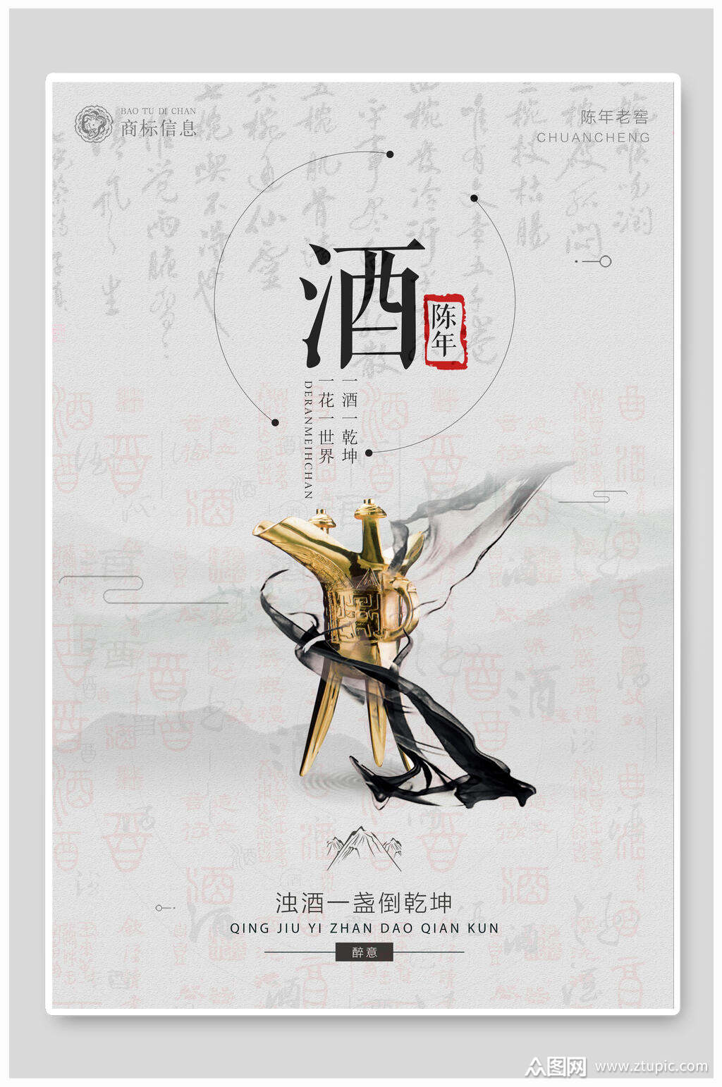 陈年酒文化海报