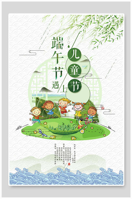 小清新儿童节端午节海报