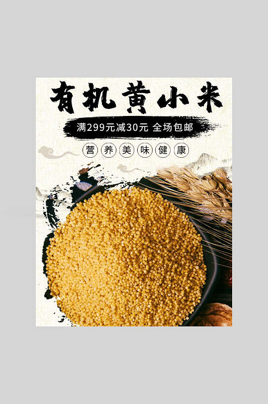 有机黄小米营养美味健康黄小米海报