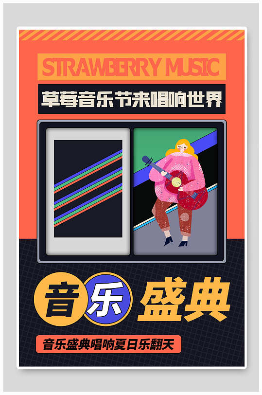 草莓音乐节漫画风海报设计