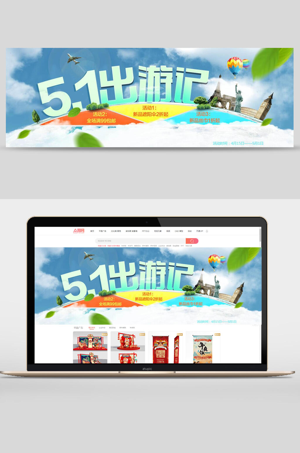 五一出游记旅游宣传banner海报设计素材