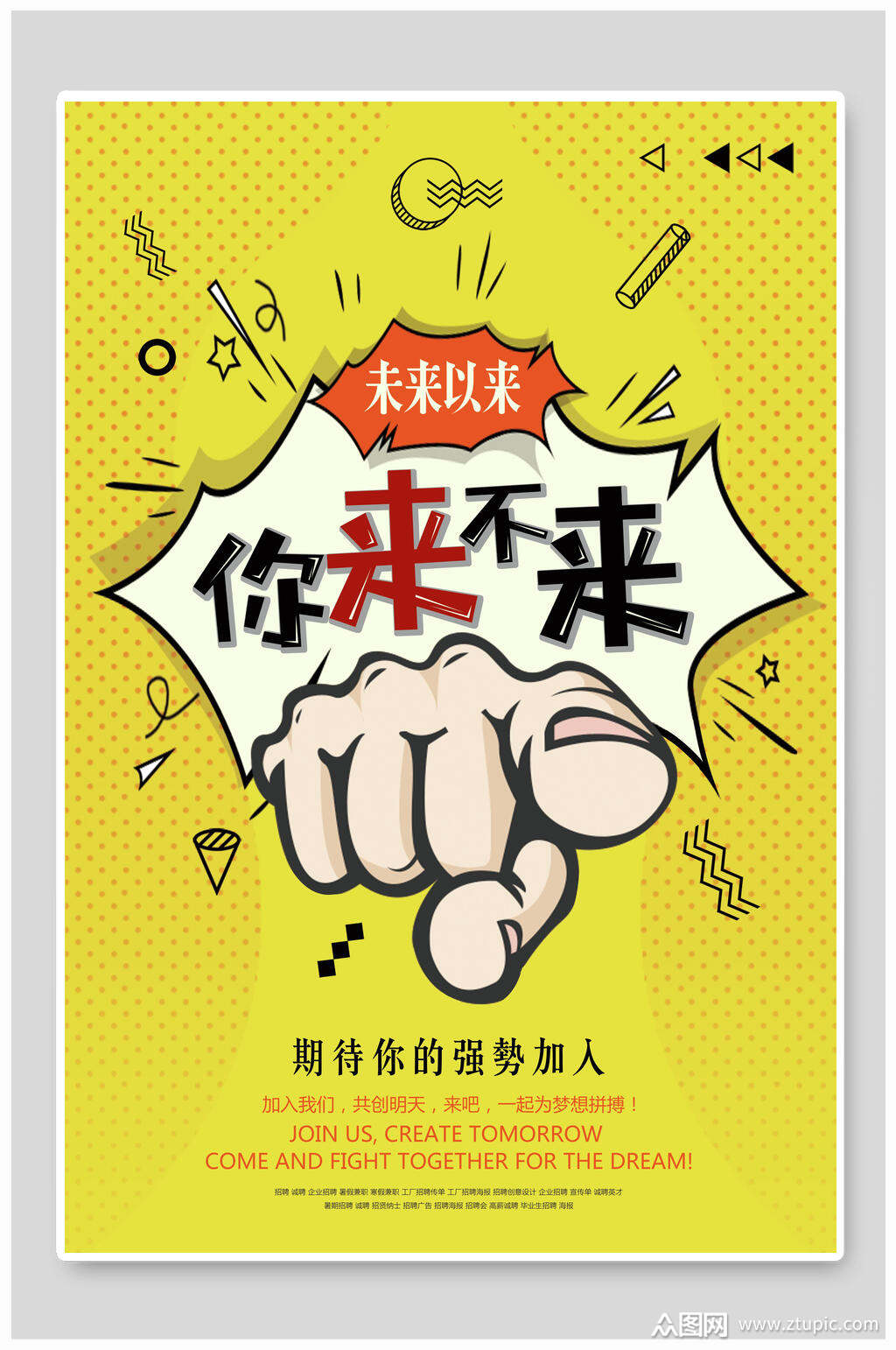 你来不来内部推荐内推配图海报