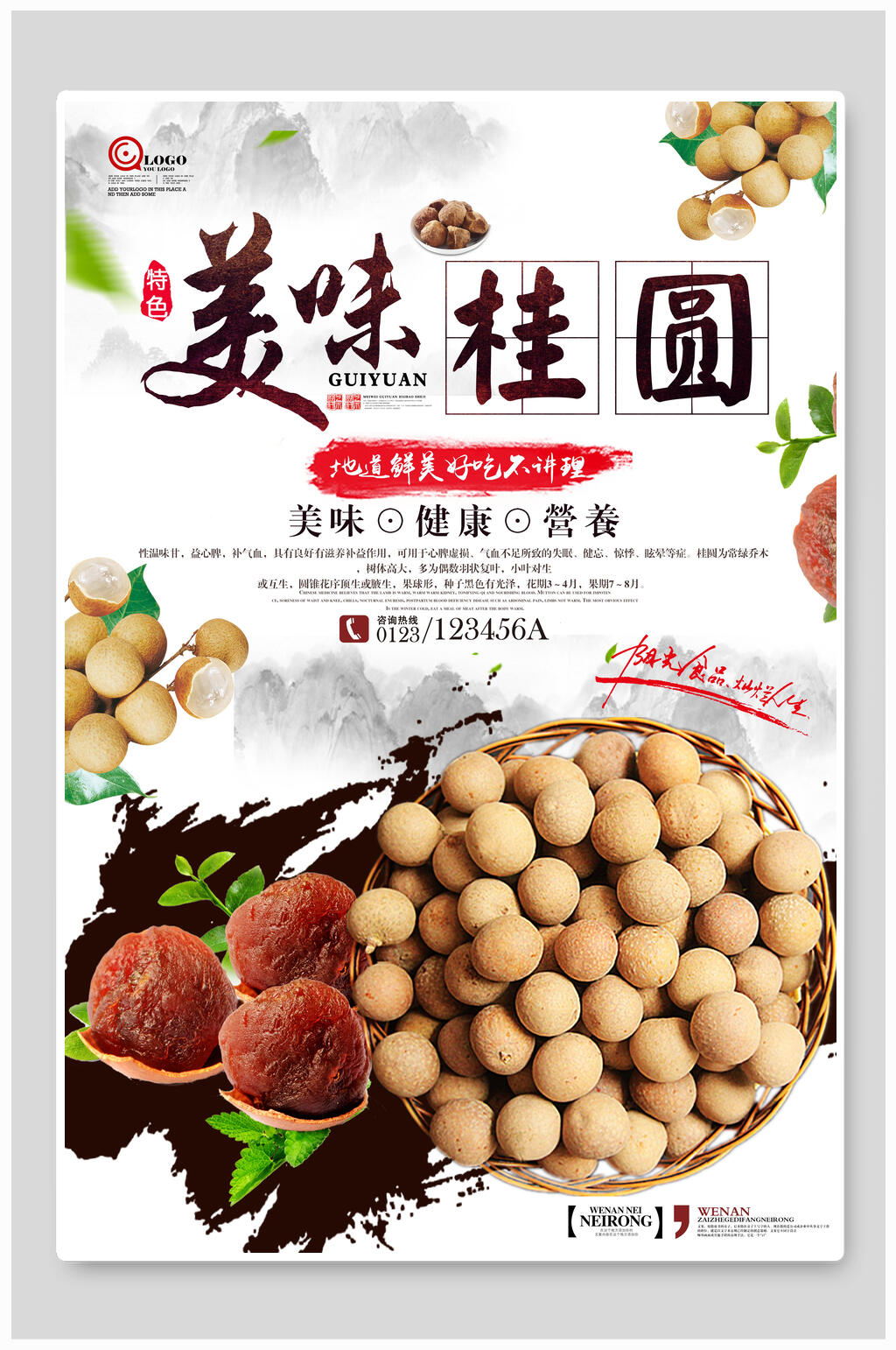 美味桂圆土特产海报素材
