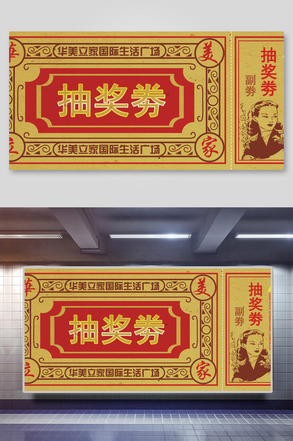 復(fù)古民國風(fēng)抽獎券海報(bào)素材