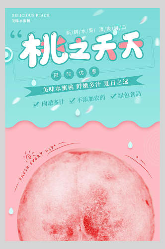 水蜜桃水果果汁海报